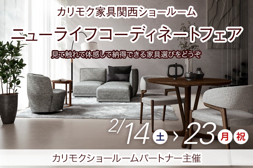 ニューライフコーディネートフェア｜兵庫県のアウトレット家具