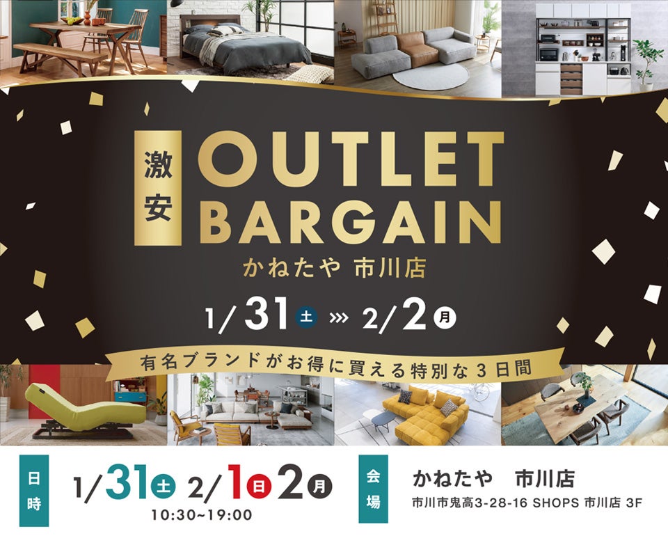 OUTLET BARGAIN in かねたや 市川店｜千葉県のアウトレット家具