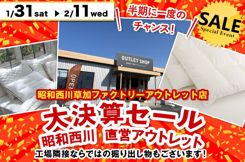 大決算セール   昭和西川　直営アウトレット　in草加ファクトリーアウトレット店