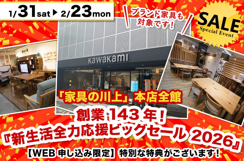 創業143年！『新生活全力応援ビッグセール 2026』
