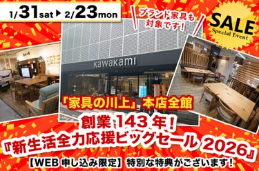 創業143年！『新生活全力応援ビッグセール 2026』