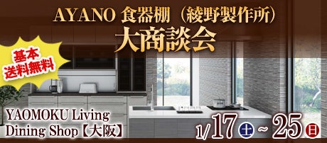AYANO食器棚（綾野製作所）大商談会　YAOMOKU Living Dining Shop