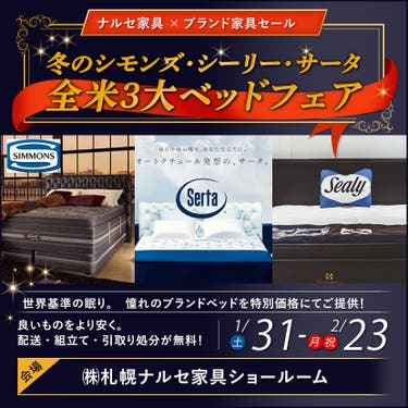 冬のシモンズ・シーリー・サータ　全米３大ベッドフェア