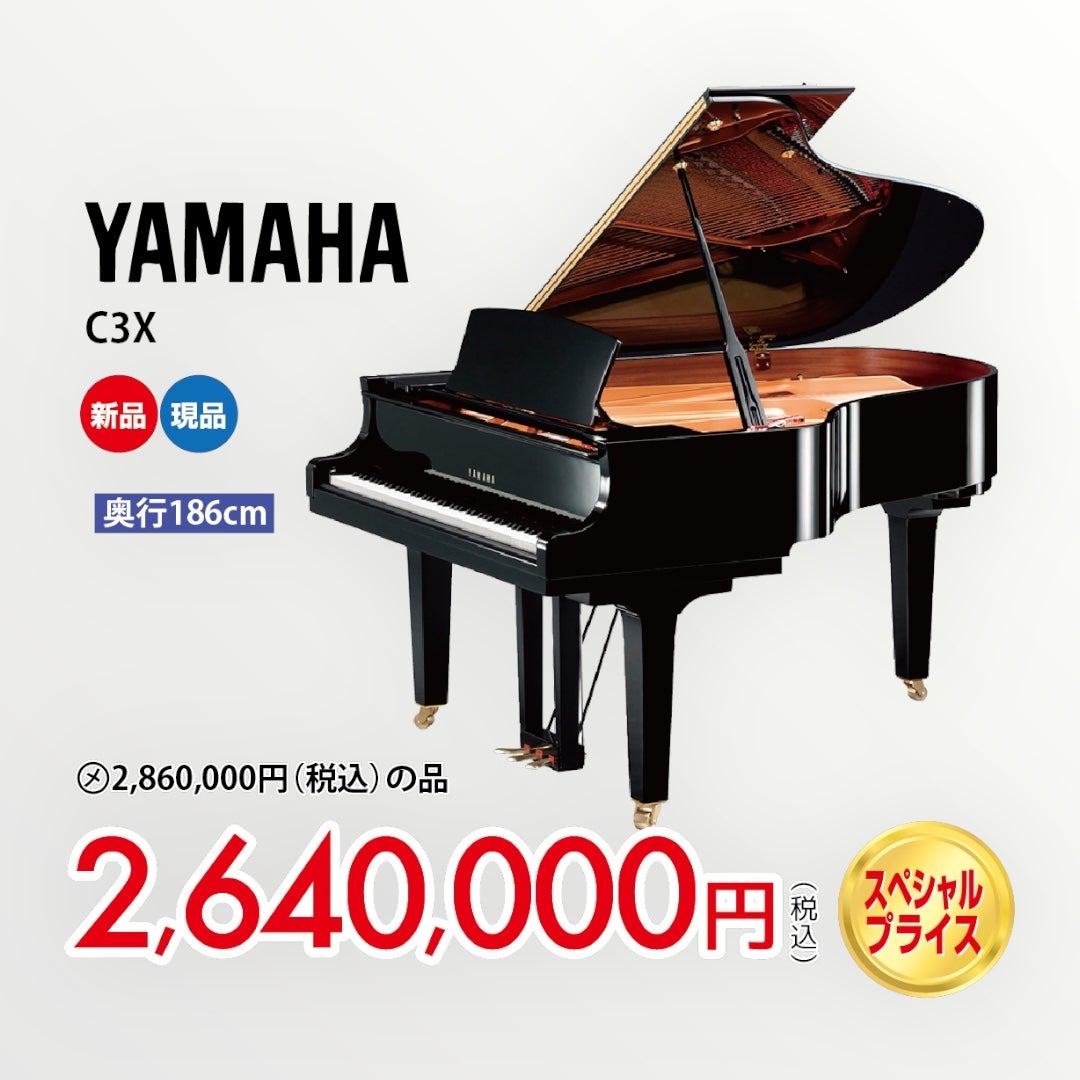 ヤマハ C3X（新品）