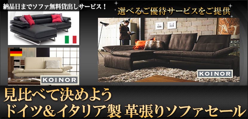 見比べて決めよう　　ドイツ＆イタリア製革ソファセール