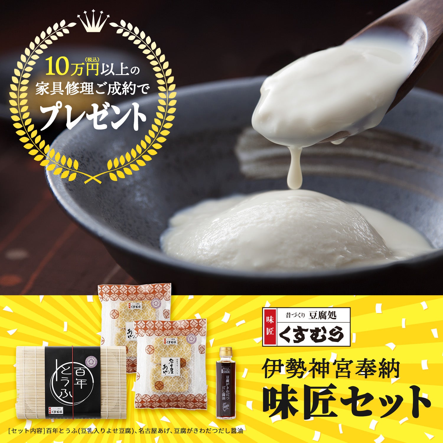 10万円以上のご成約で【豆腐処 味匠くすむら】ギフトプレゼント！
