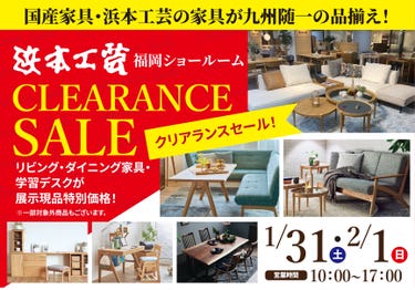 浜本工芸　福岡ショールーム　クリアランスセール