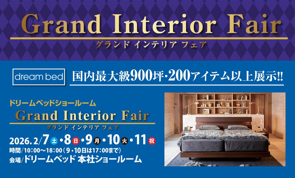 グランドインテリアフェア