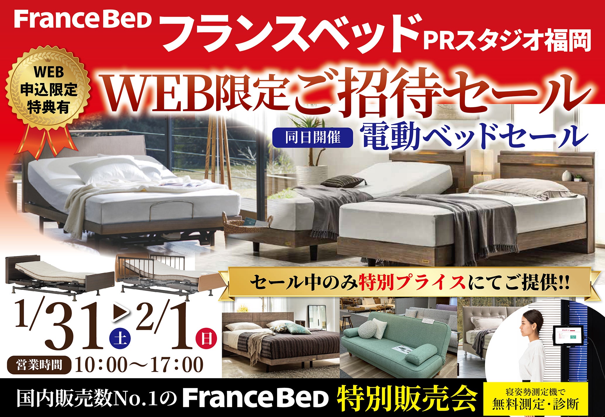フランスベッドPRスタジオ福岡 WEB限定ご招待セール