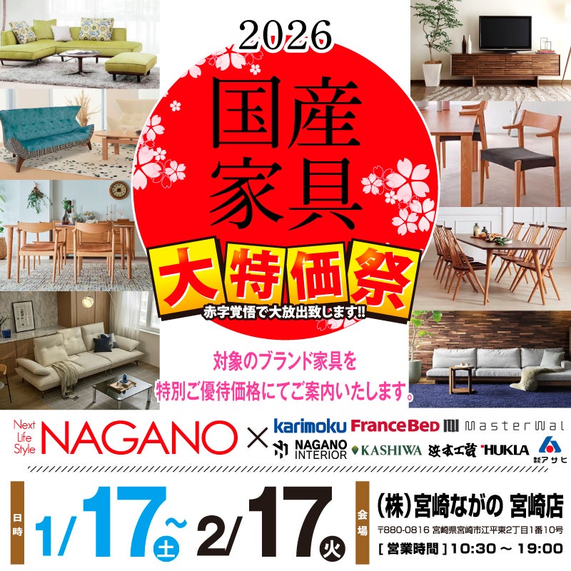 【宮崎店】2026国産家具フェア 全国有名産地の国産家具を特別優待価格でご案内！