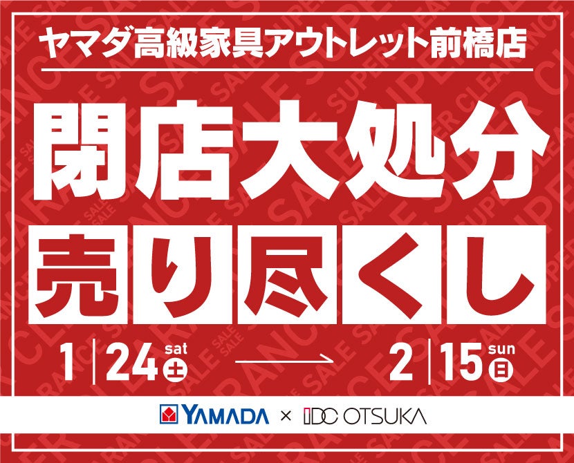 IDC OTSUKA×YAMADA　ヤマダ高級家具アウトレット前橋店　家具インテリア　完全閉店売り尽くし