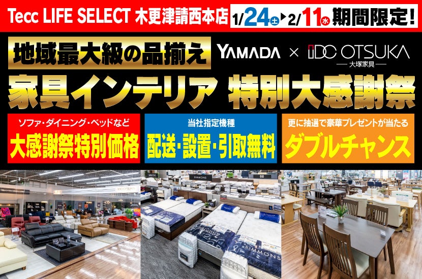 Tecc LIFE SELECT 木更津請西本店　YAMADA ×　IDC　OTSUKA　家具インテリア　特別大感謝祭