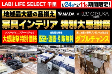 LABI LIFE SELECT 千里　YAMADA ×　IDC　OTSUKA　家具インテリア　特別大感謝祭