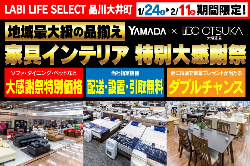 LABI LIFE SELECT 品川大井町　 YAMADA ×　IDC　OTSUKA　家具インテリア　特別大感謝祭