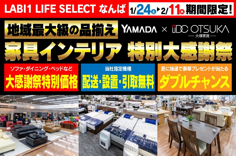 LABI1 LIFE SELECT なんば YAMADA × IDC OTSUKA 家具インテリア 特別大