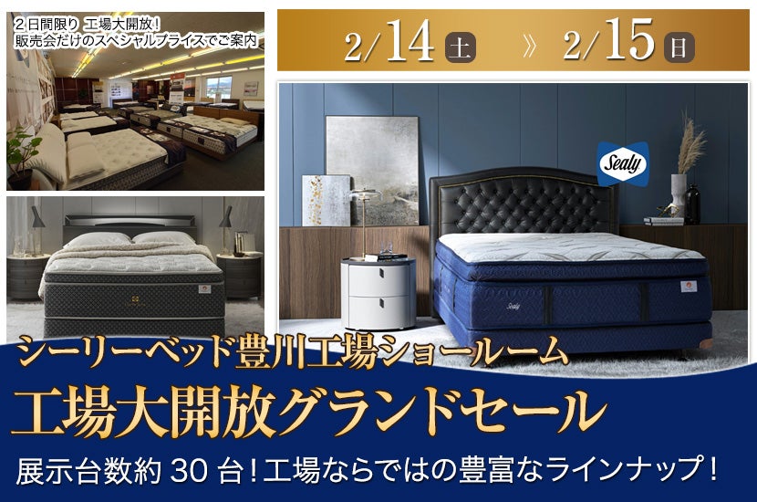 シーリー豊川工場大開放グランドセール