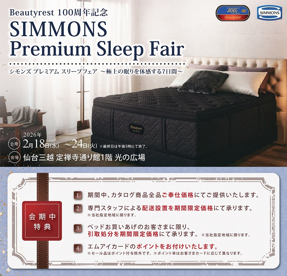 ～シモンズベッドフェア～