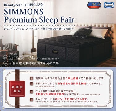 ～シモンズベッドフェア～