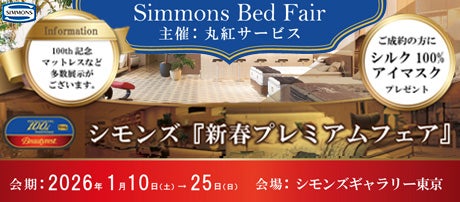 シモンズ「Beautyrest 100th 」新春プレミアムフェア