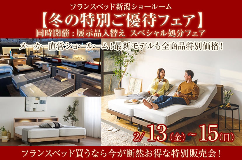 フランスベッド新潟ショールーム【冬の特別ご優待フェア】　同時開催:展示品入替え スペシャル処分フェア