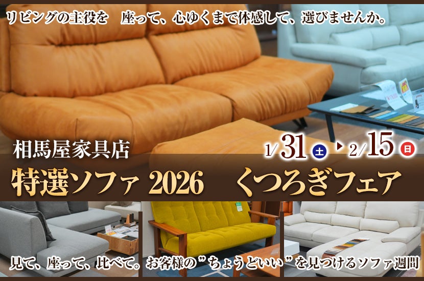 特選ソファ2026 くつろぎフェア ｜宮城県のアウトレット家具