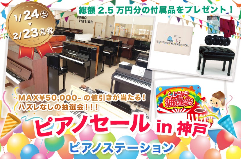 ピアノセール  in神戸