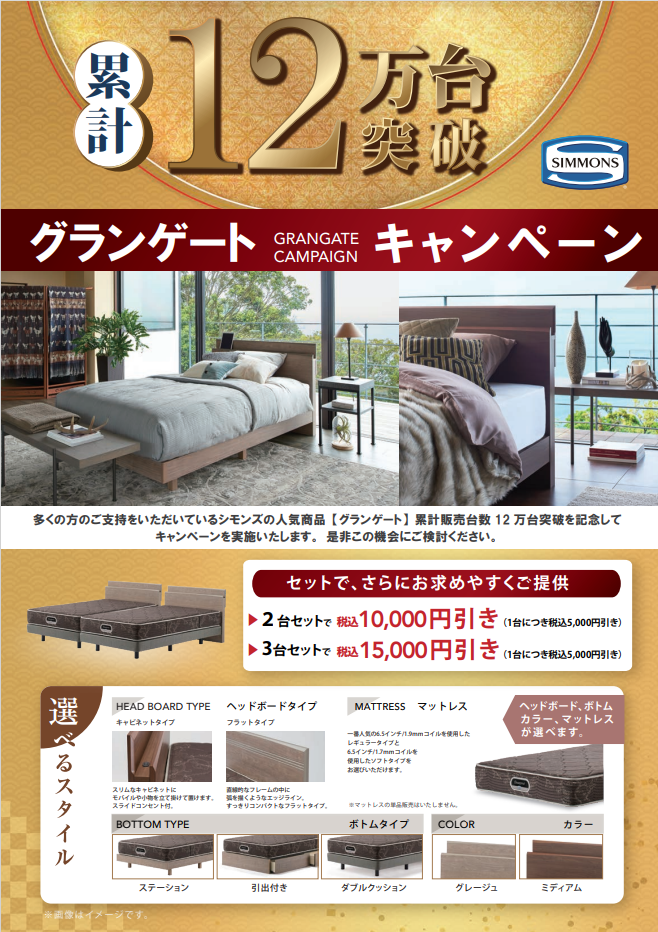 2台セットで10,000円（税込）引き！
「グランゲートキャンペーン」を開催！！