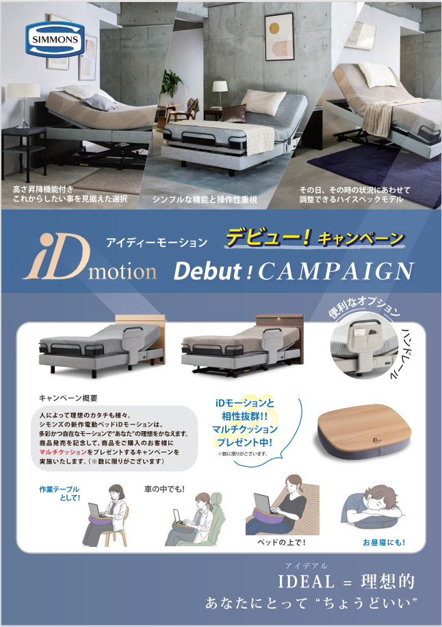 iDモーションCP開催！！
限定クッションプレゼント！！