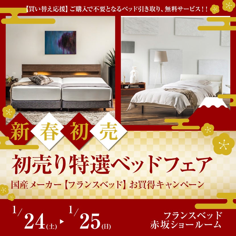 フランスベッド赤坂ショールーム 初売り特選ベッドフェア｜東京