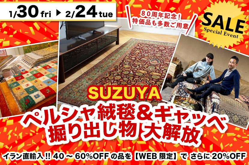 ペルシャ絨毯＆ギャッベ  掘り出し物 大解放