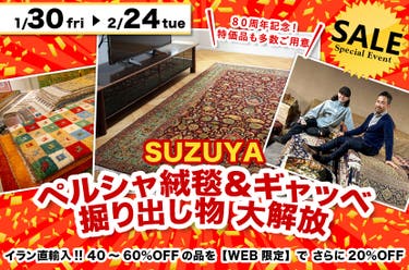 ペルシャ絨毯＆ギャッベ  掘り出し物 大解放