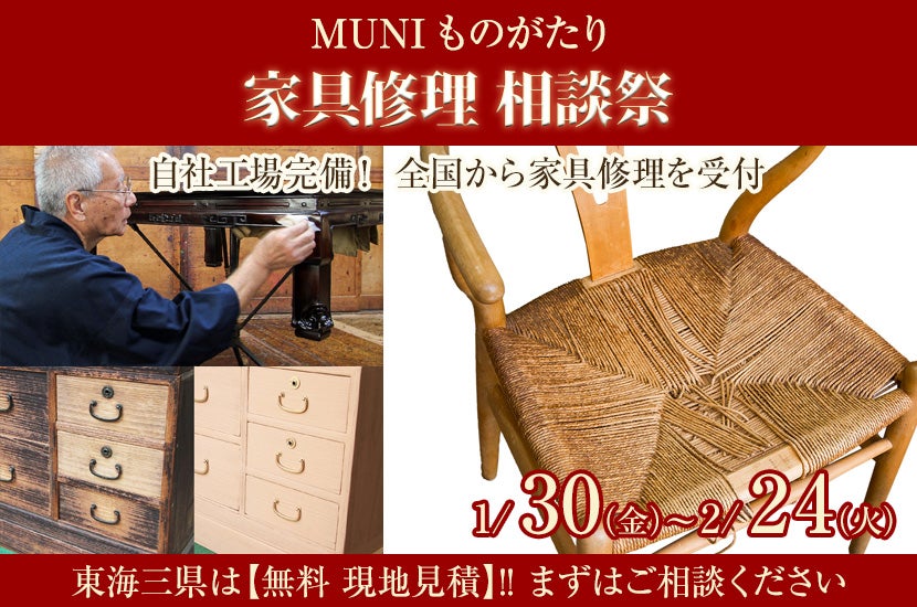 家具修理 相談祭