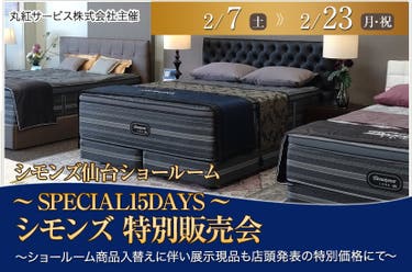～SPECIAL15DAYS～シモンズ 特別販売会