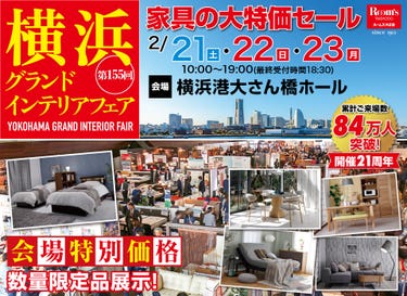 横浜グランドインテリアフェア in 横浜大さん橋