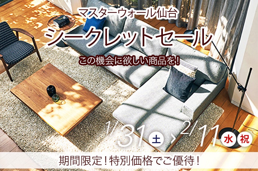 マスターウォール仙台店  シークレットセール