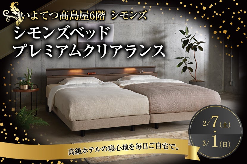 シモンズベッド　プレミアムクリアランス