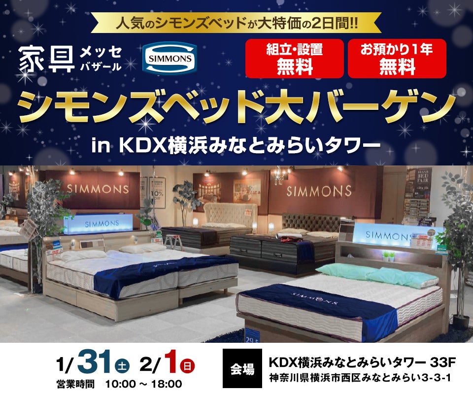 家具メッセバザール シモンズベッド大バーゲン in KDX横浜みなとみらい
