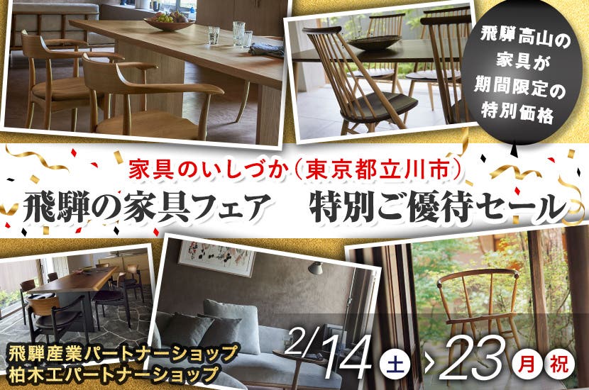 飛騨の家具フェア　特別ご優待セール