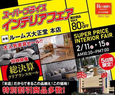 ルームズ大正堂本店　スーパープライスインテリアフェア