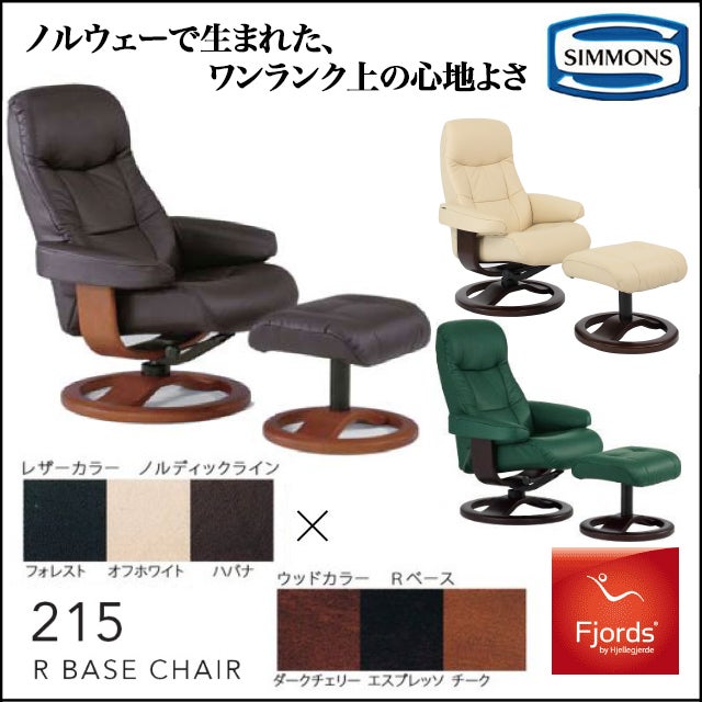 リクライニングチェア「フィヨルド 215」