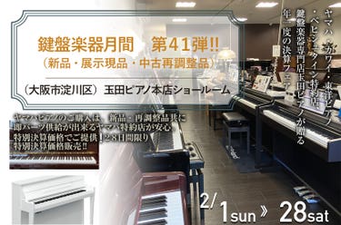 鍵盤楽器月間　第４１弾　‼　（新品・展示現品・中古再調整品）