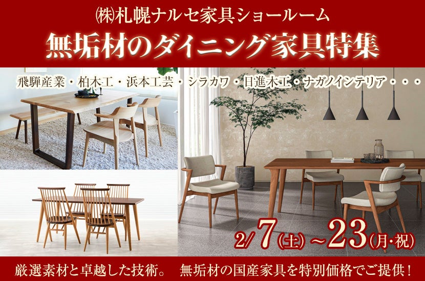 無垢材のダイニング家具特集