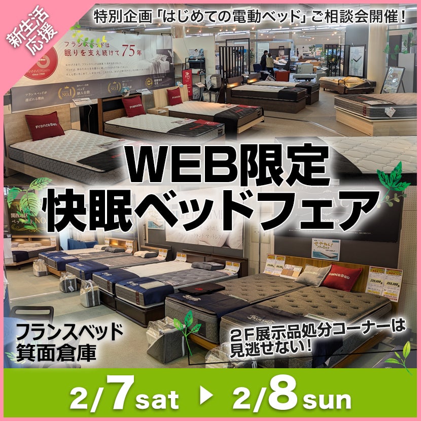 フランスベッド箕面倉庫 WEB限定快眠ベッドフェア｜大阪府の