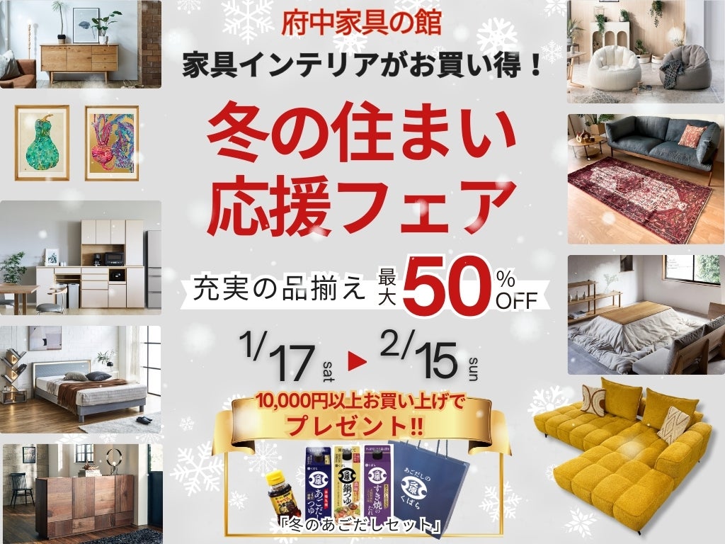 冬の住まい応援フェア