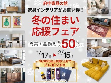 冬の住まい応援フェア