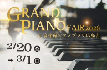 グランドピアノフェア 2026 in 音楽館ピアノプラザ広島店