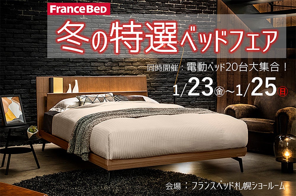 冬の特選ベッドフェア