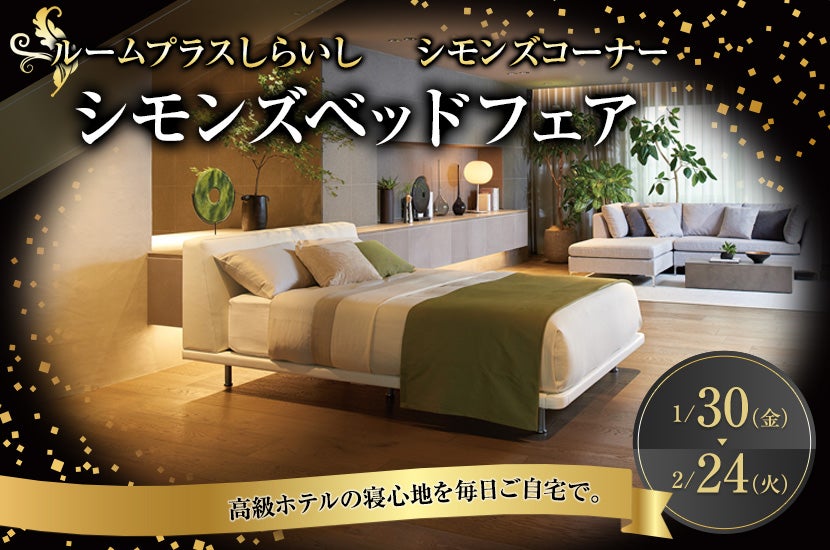 シモンズベッドフェア｜高知県のアウトレット家具(インテリア)のセール