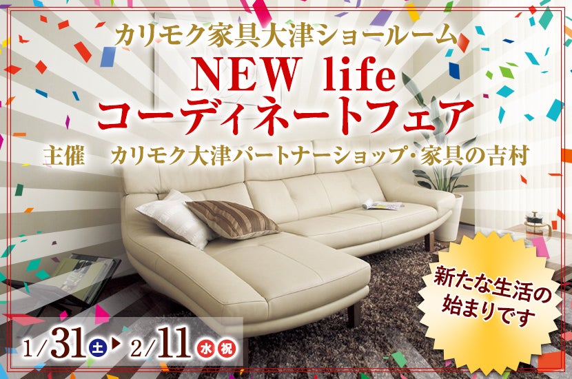 NEW lifeコーディネートフェア