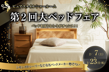 第２回大ベッドフェア